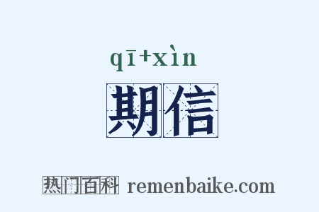 期信是什么意思的图片